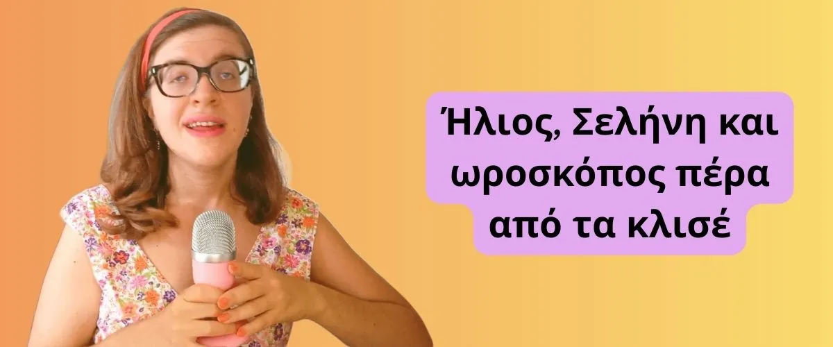 Ήλιος, Σελήνη και Ωροσκόπος πέρα από τα κλισέ – On demand σεμινάριο