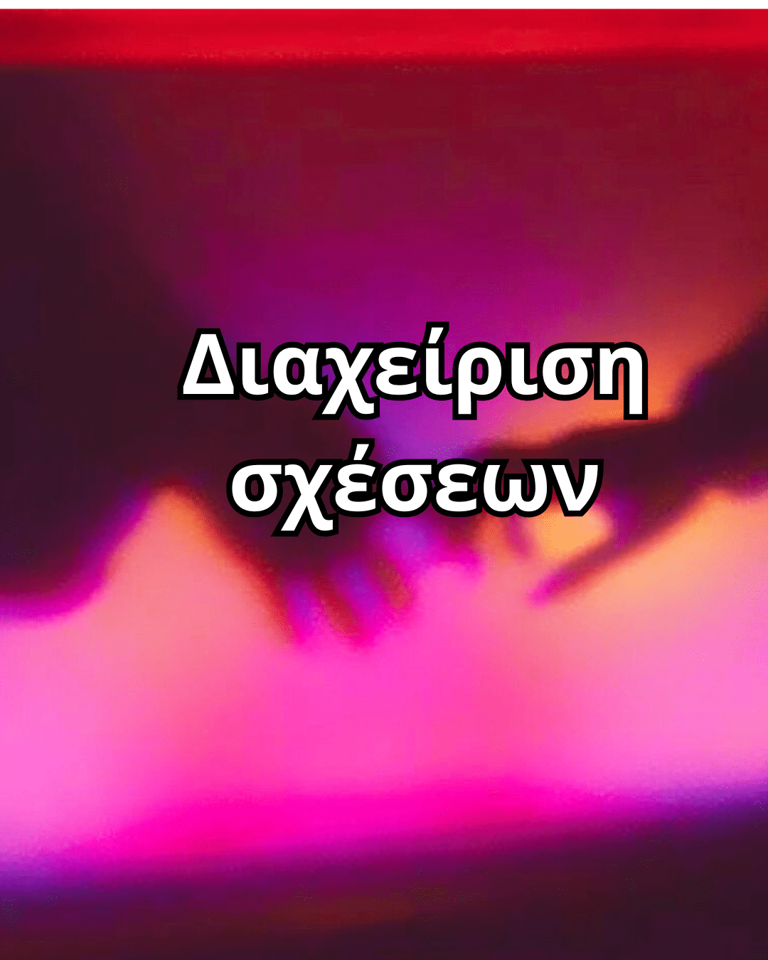 Διαχείριση σχέσεων