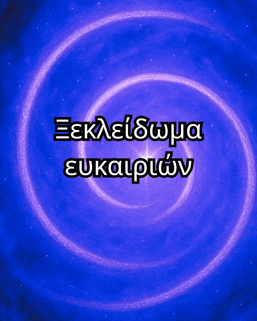 Ξεκλείδωμα ευκαιριών