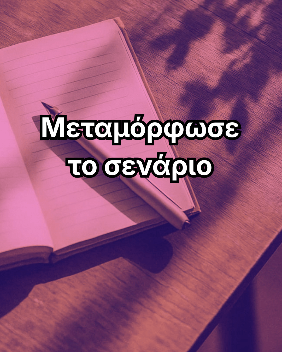 Μεταμόρφωσε το σενάριο