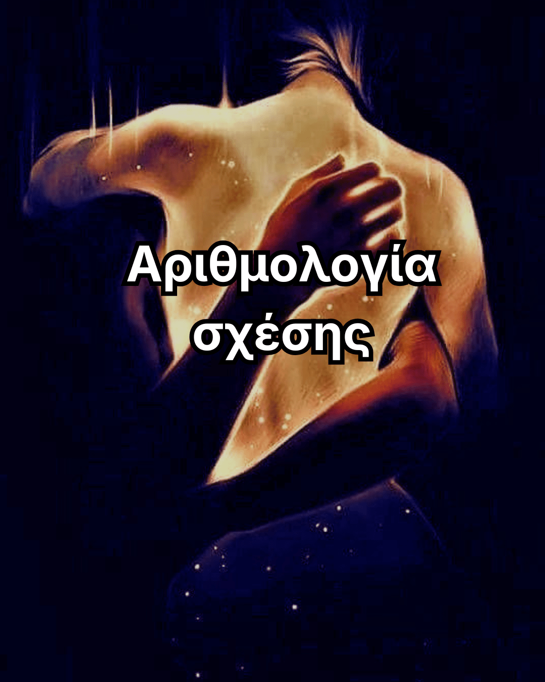 Αριθμολογική ανάλυση σχέσης
