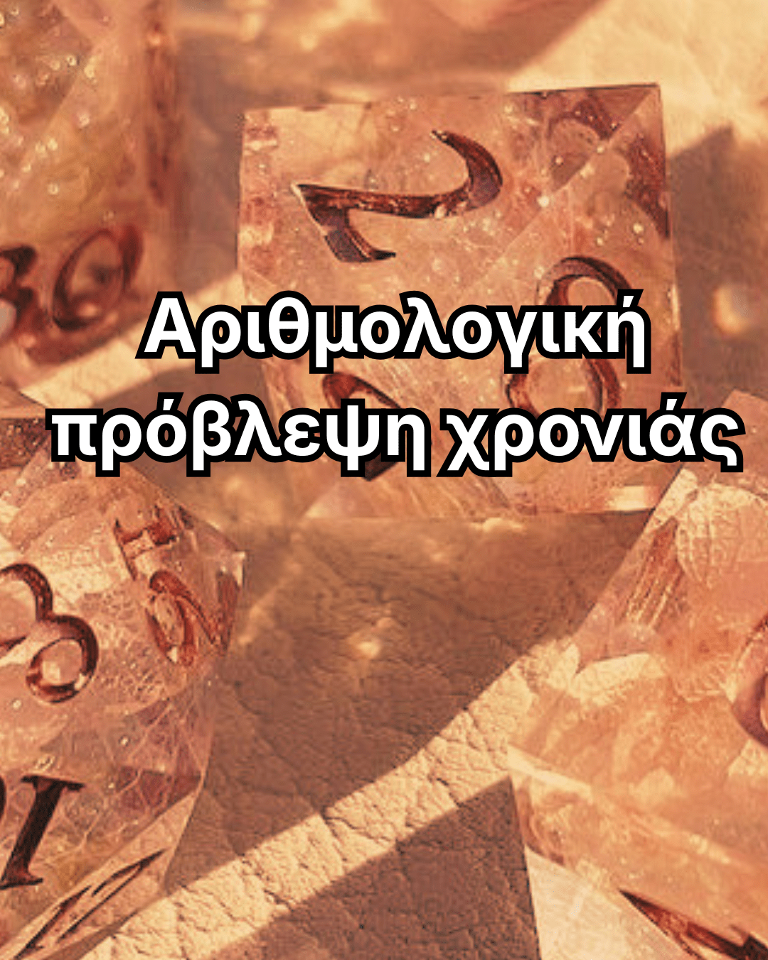 Αριθμολογική πρόβλεψη χρονιάς