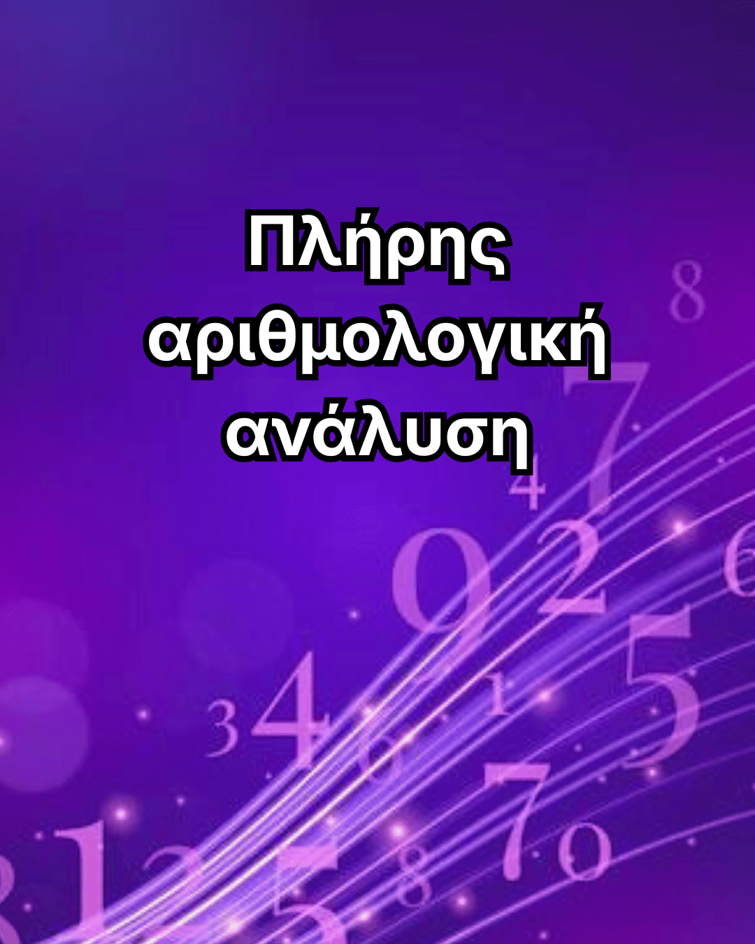 Πλήρης αριθμολογική ανάλυση