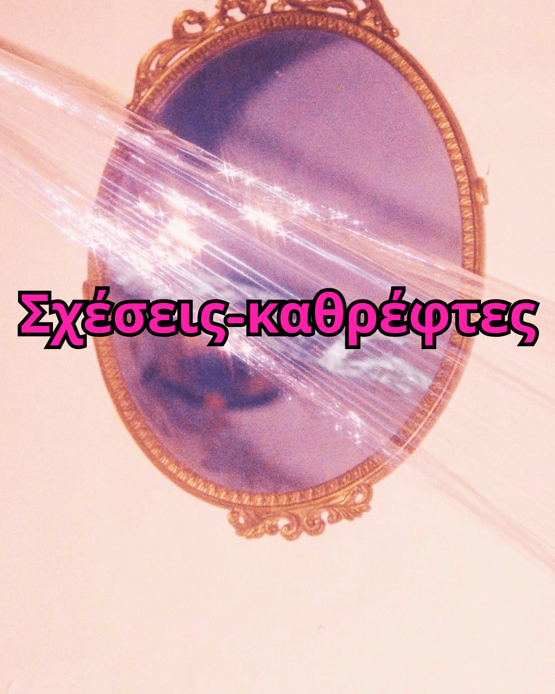 Σχέσεις καθρέφτες